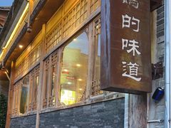 -妈妈的味道·腾冲特色菜(和顺古镇店)