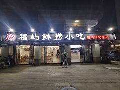-福屿鲜捞小吃·捞化(福屿总店)