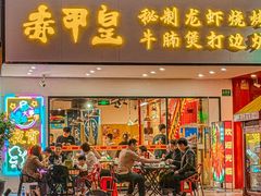 -赤甲皇(仙霞路店)