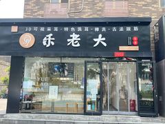 -乐老大耳道·可视采耳·禅洗·推拿(大成直营店)