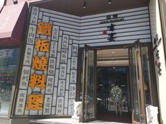 门头-仙桐吉宴铁板烧·精致料理