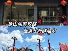 门面-渔满仓海鲜渔家(象山二店)