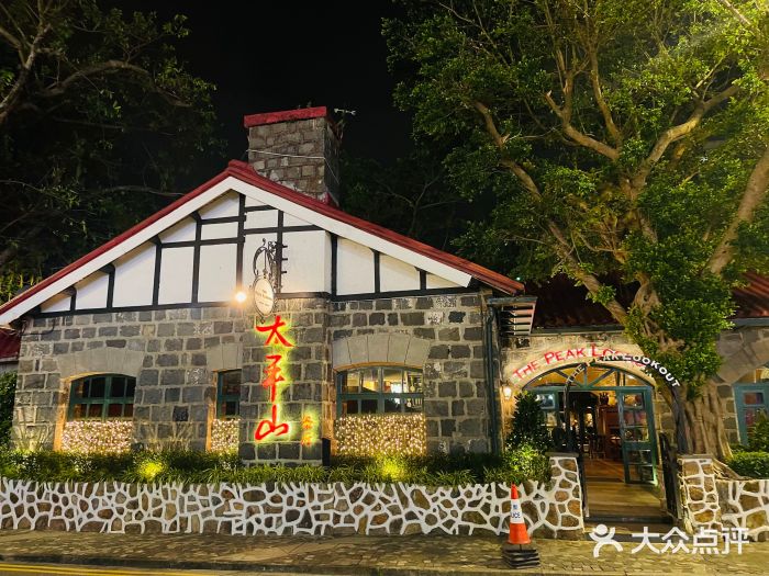 太平山餐厅(山顶道店)图片