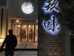 -玖味(老工人西路店)