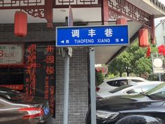 门面-老苏州芳和园茶酒楼  传统苏帮菜(观前店)