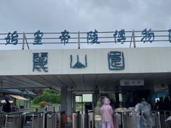 -秦始皇帝陵博物院-丽山园