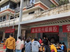 -龍城柳州螺蛳粉(群星路店)