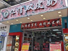 -仁信双皮奶(东川路店)
