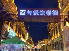 -中华巴洛克风情街