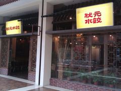 -状元水饺(成都SM广场店)