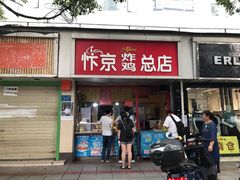 门面-阿捡忭京炸鸡(韭菜园总店)