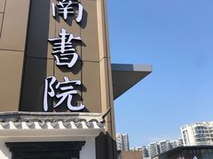 门面-道南書院·私房菜·早午茶·茶馆