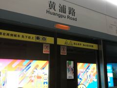 -黄浦路(地铁站)