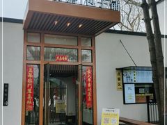 门面-食膳公园包子铺(烈士公园店)