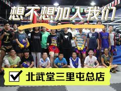 -北武堂拳击散打搏击泰拳俱乐部(三里屯总店)