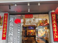 门面-莲花公园煎蟹·30年闽菜(火车站店)