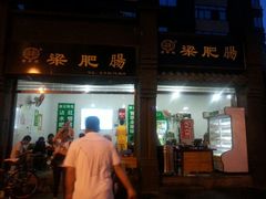 android_upload_pic-梁记肥肠粉(宽窄巷子店)
