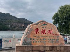 -京娘湖风景区