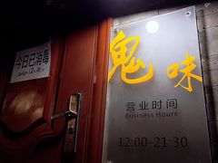 -鬼味烤翅(南锣鼓巷店)