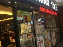 门面-汉堡王(砂之船奥莱店)
