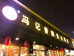 门面-冯记香辣兔火锅(茶店子总店)