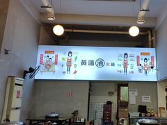-黄潇洒老火锅(九眼桥宏济巷店)