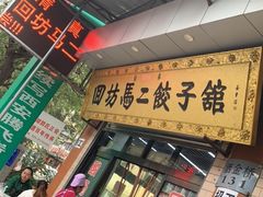 门面-回坊马二饺子馆