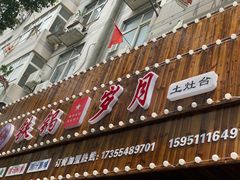 门面-铁锅岁月(中山东路店)