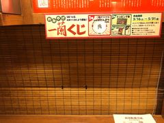 -一兰拉面(新宿中央东口店)