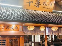 门面-千寻烧肉(政务区店)