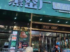 -黑窑厂糖油饼烤鸭·清真菜(旗舰店)