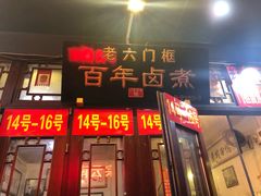 门面-六爷门框百年卤煮