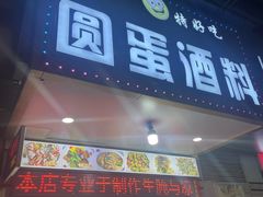 -圆蛋酒料•生腌(开元路店)