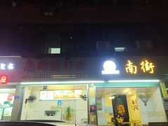 门面-南街清补凉(黄贝岭店)