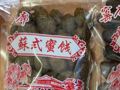 -苏州市吴中区光福窑上花果蜜饯厂