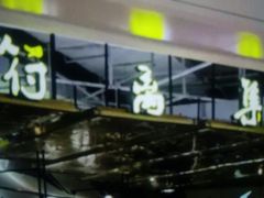 -符离集餐厅(万象城店)