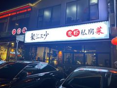 门面-聚汇三少·龙虾·中餐厅(莫邪路新天地店)