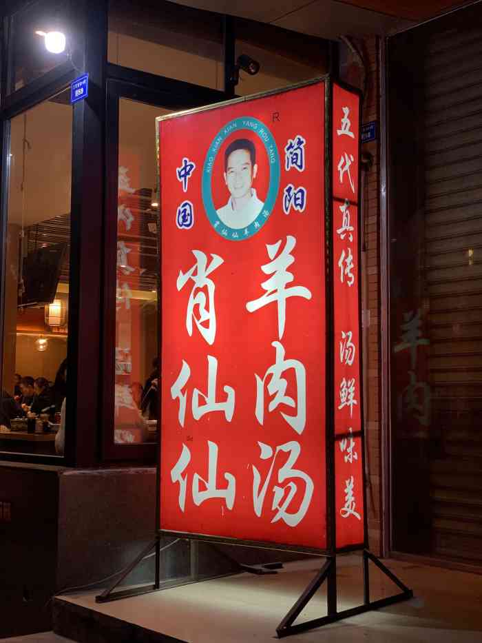 肖仙仙羊肉汤·始于1996年(三官堂总店"冬天来了就真的很想吃羊肉汤