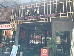 门面-兔槽江湖菜·重庆璧山兔(水围店)