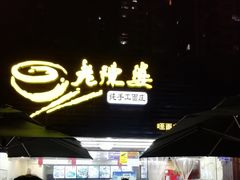 门面-老陈婆手工面庄