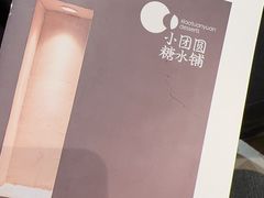 -小团圆糖水铺(襄阳南路店)