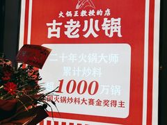 -重庆古老火锅