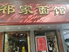-祁家面馆(大香炉店)