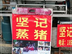 门面-坚记均安蒸猪