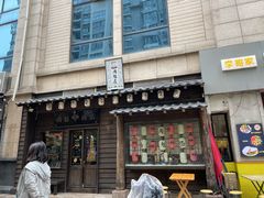 门面-肉魁屋·烧肉·烧鸟·酒场(高新店)