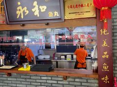 -永和鱼丸(南后街店)