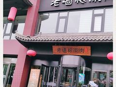 门面-老墙根涮肉·铜锅·烧烤(欢乐谷·王四营店)