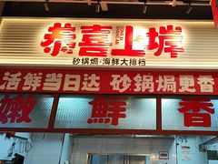 -恭喜上堓砂锅焗·海鲜大排档(闵行龙湖店)