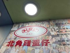 -利强记北角鸡蛋仔(弥敦道店 )