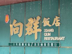 -粤·向群饭店(二沙岛店)